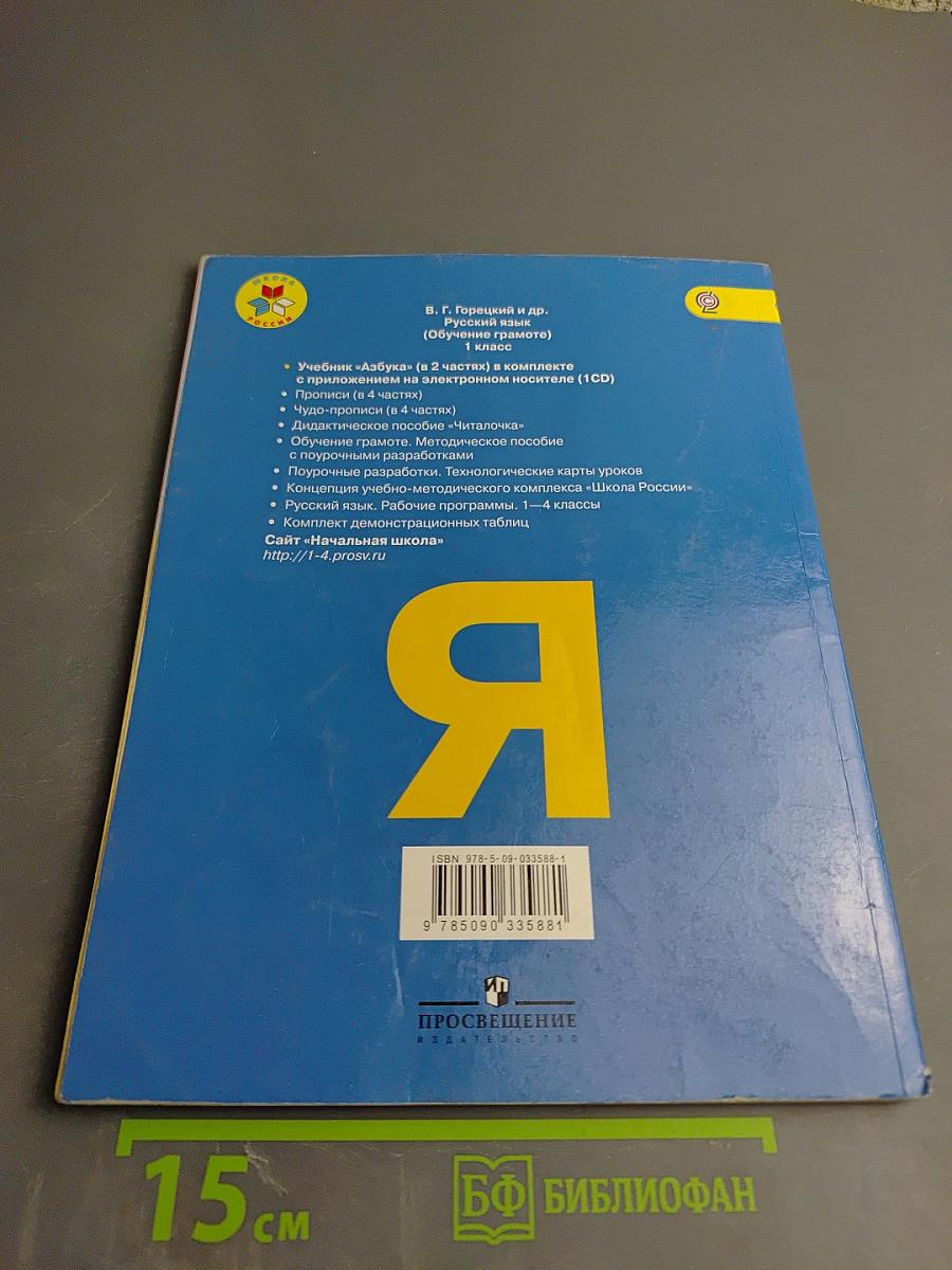 Азбука для 1 класса. Часть 2