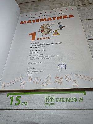 Математика 1 класс Часть 1