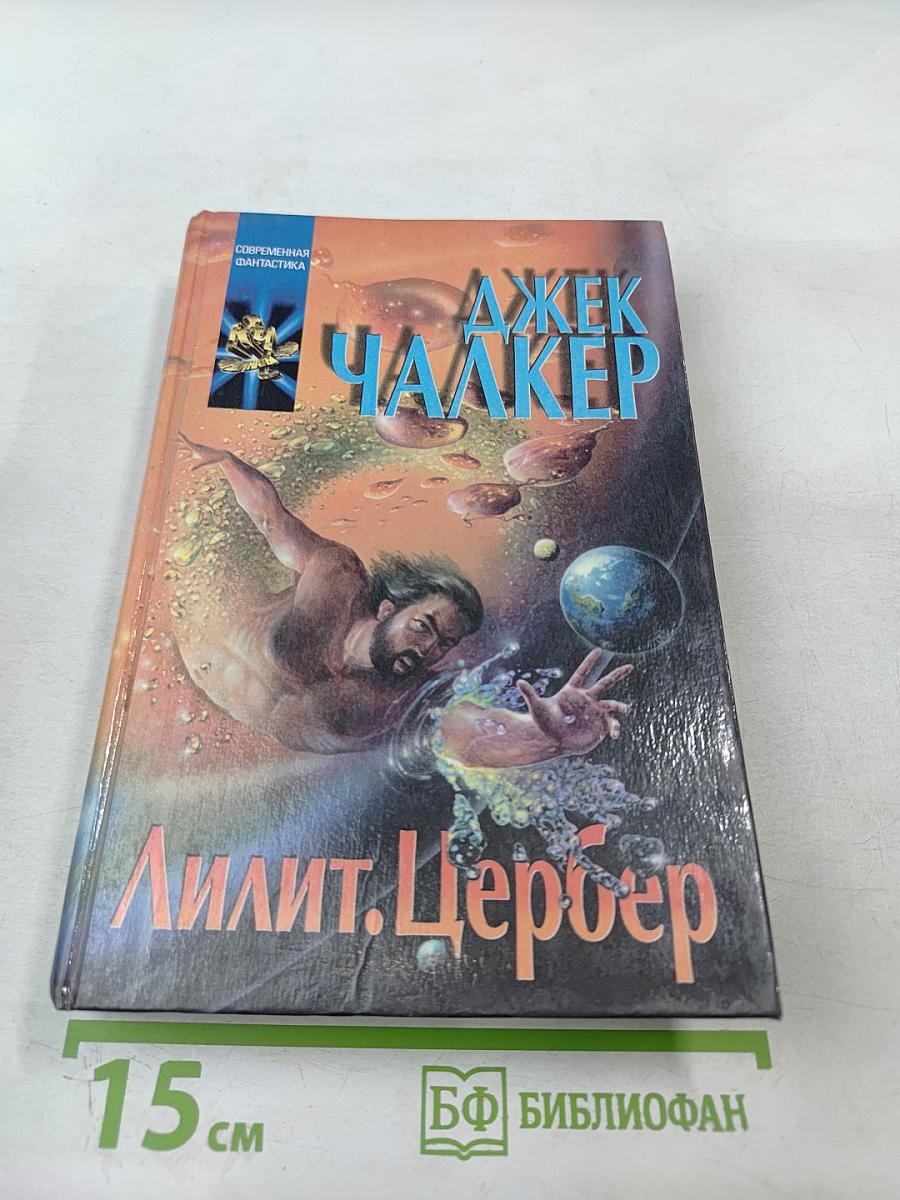 Лилит. Цербер