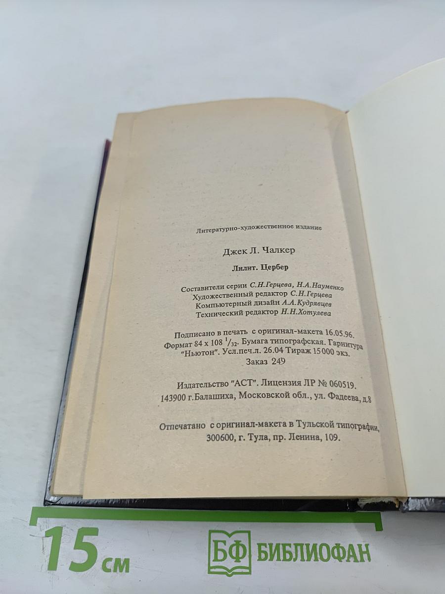 Лилит. Цербер