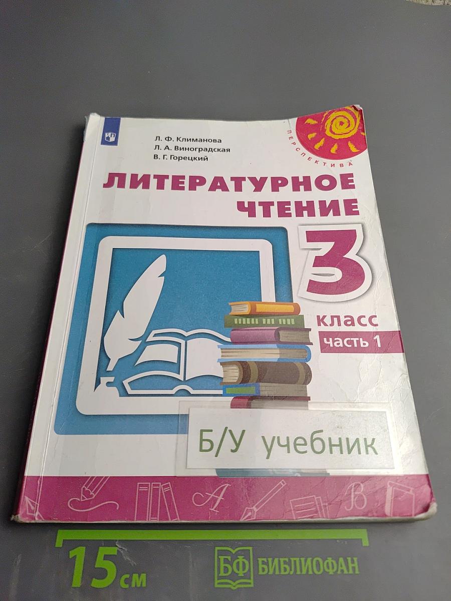 Литературное чтение 3 класс Часть 1