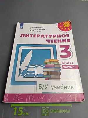 Литературное чтение 3 класс Часть 1