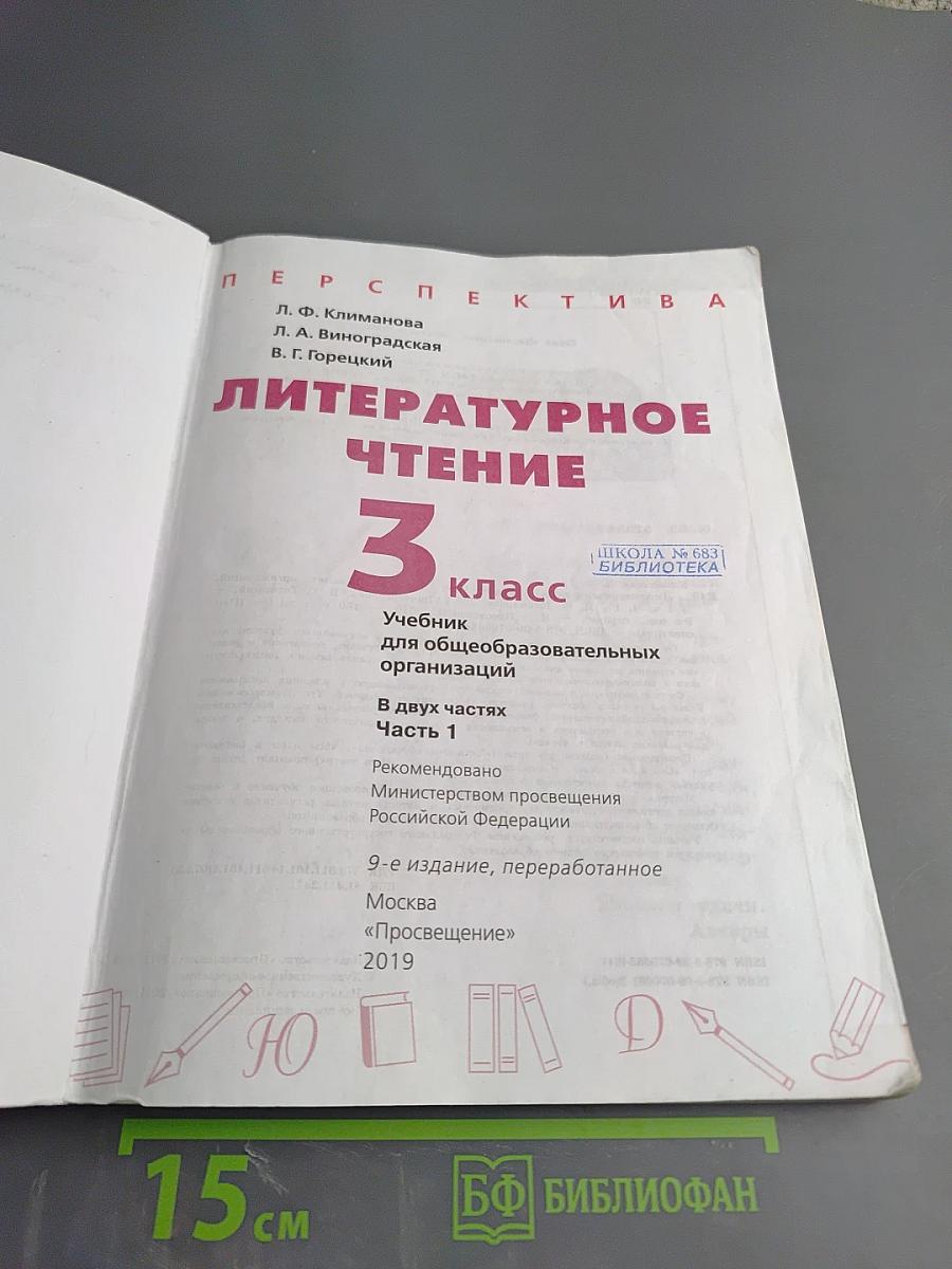 Литературное чтение 3 класс Часть 1