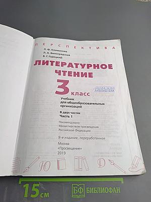 Литературное чтение 3 класс Часть 1