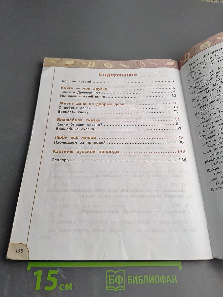 Литературное чтение 3 класс Часть 1