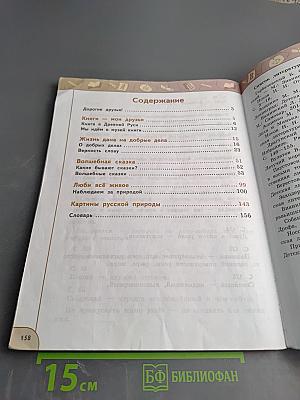 Литературное чтение 3 класс Часть 1