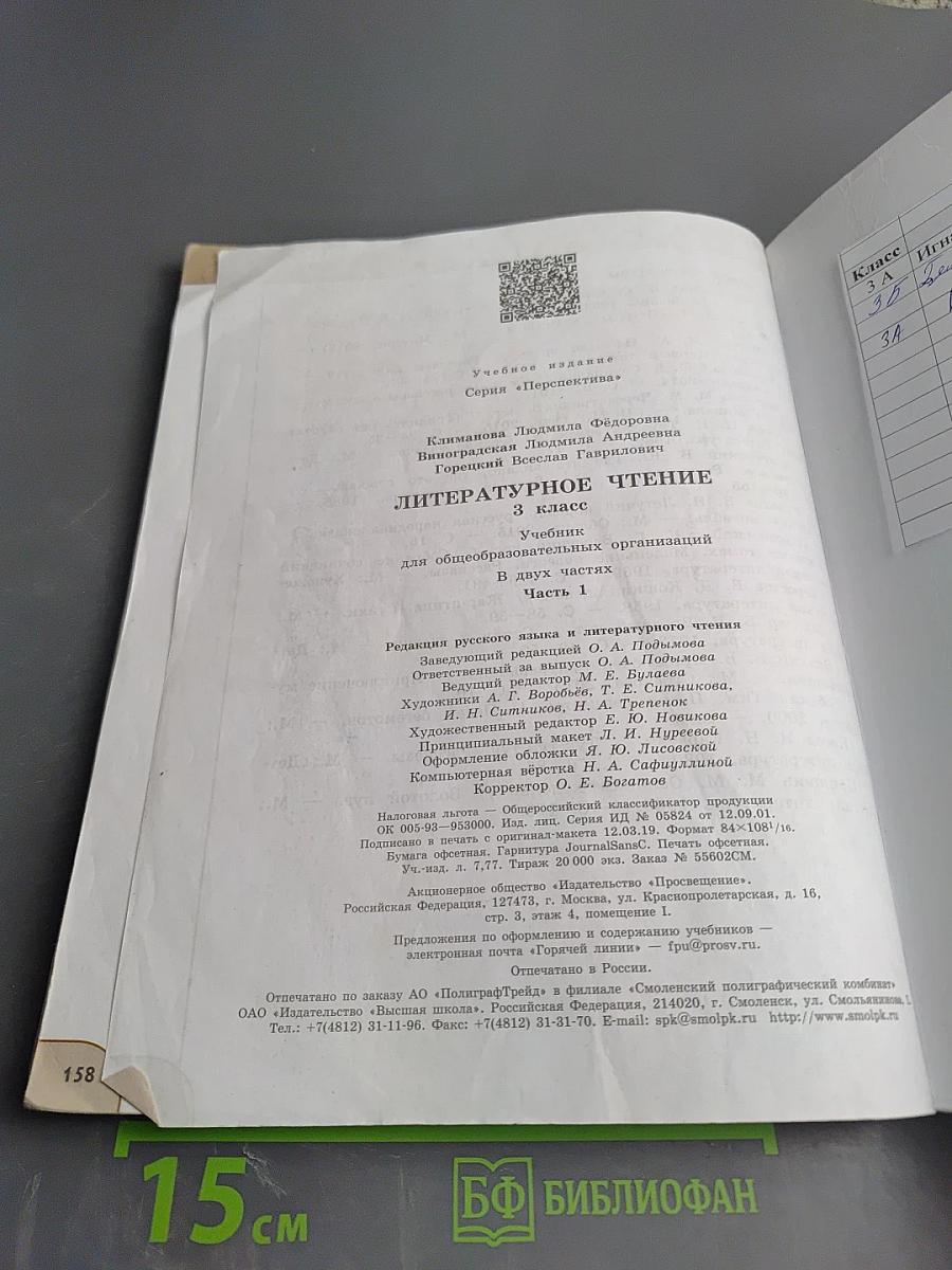 Литературное чтение 3 класс Часть 1