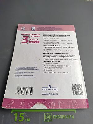 Литературное чтение 3 класс Часть 1