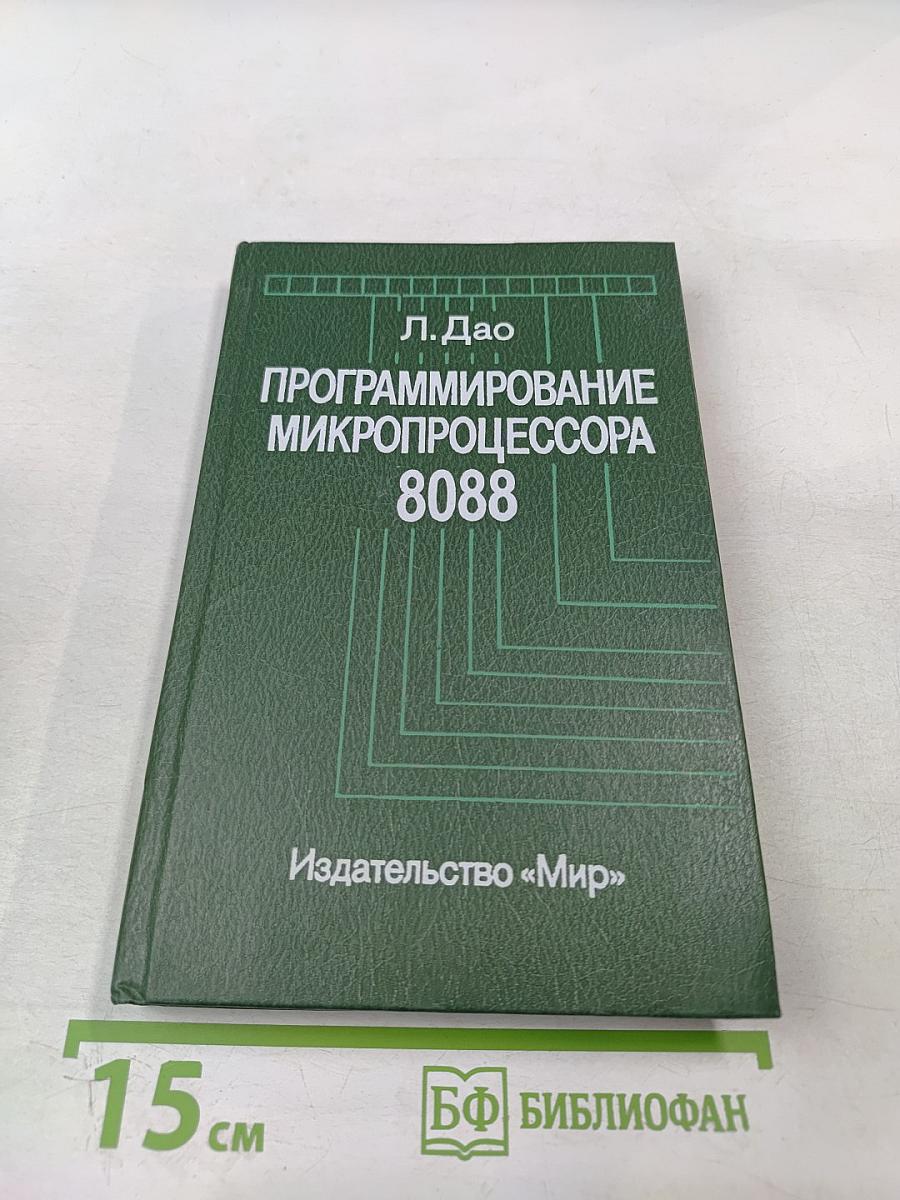Программирование микропроцессора 8088