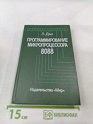 Программирование микропроцессора 8088