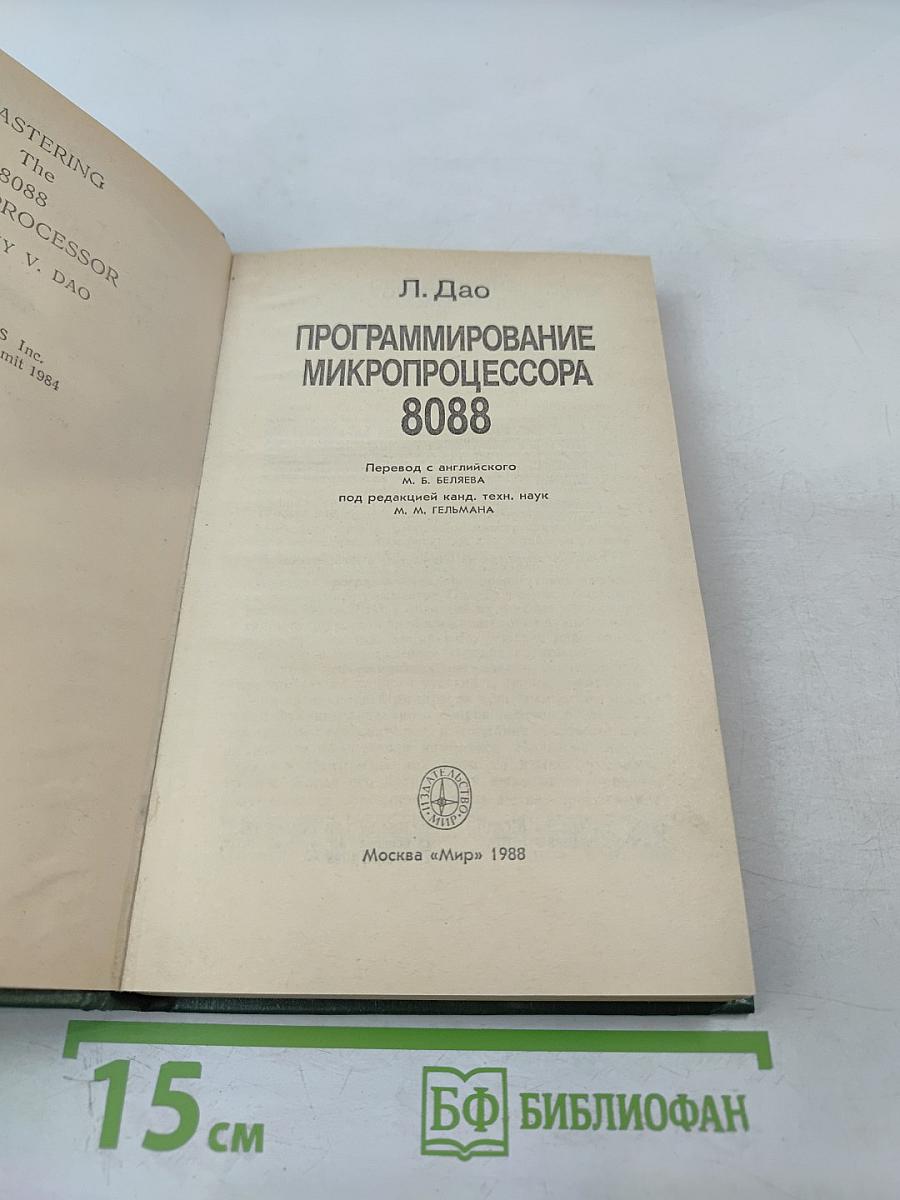 Программирование микропроцессора 8088