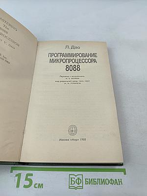 Программирование микропроцессора 8088