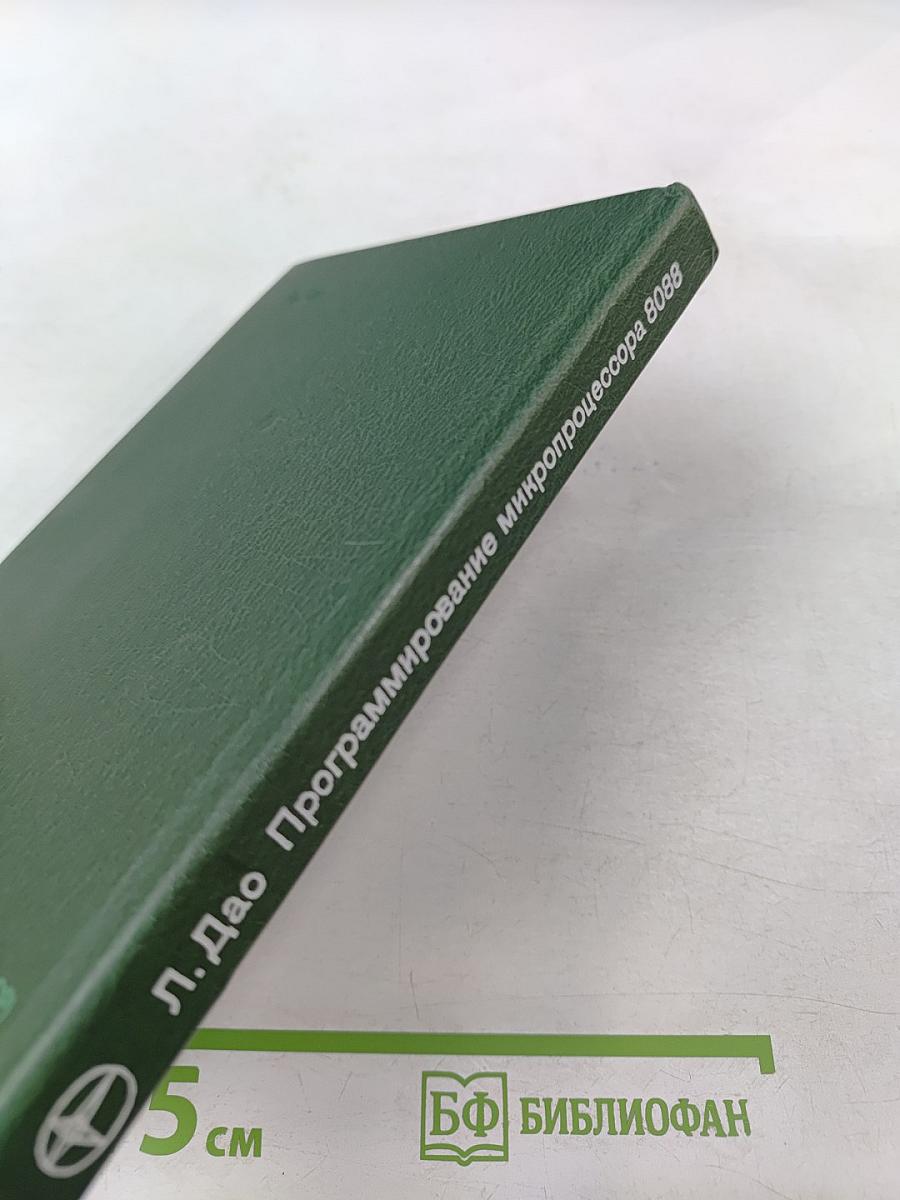 Программирование микропроцессора 8088