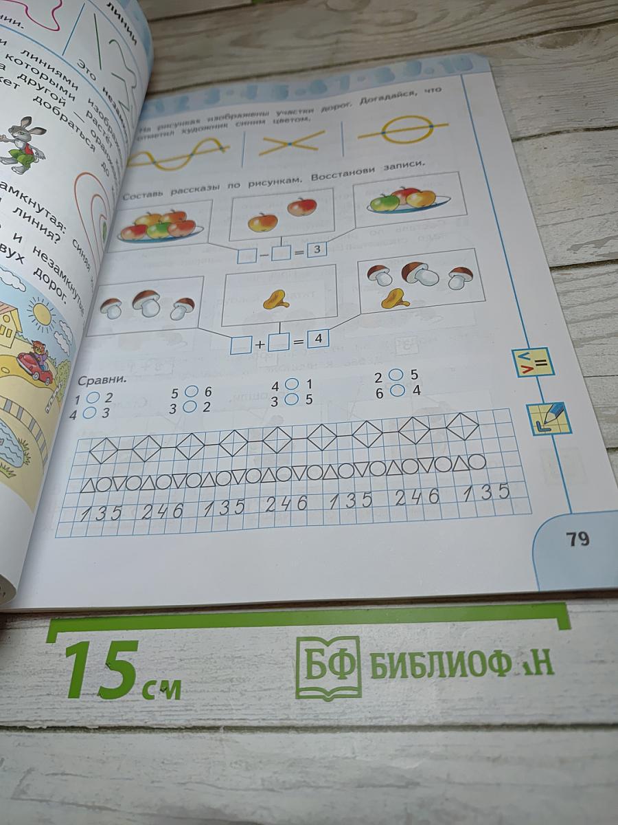 Математика 1 класс Часть 1
