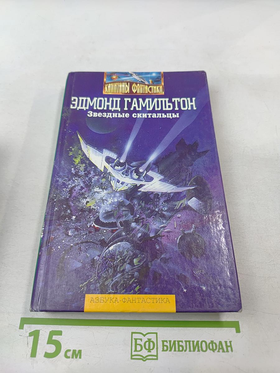 Звездные скитальцы