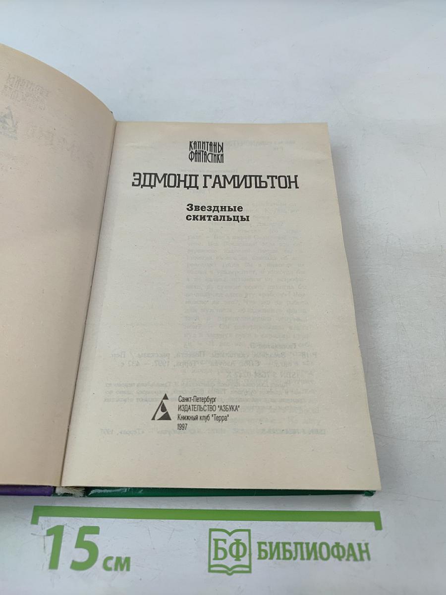 Звездные скитальцы