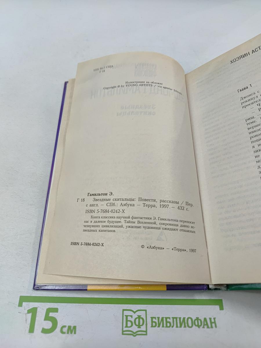 Звездные скитальцы