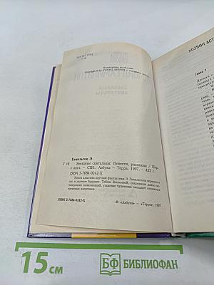 Звездные скитальцы