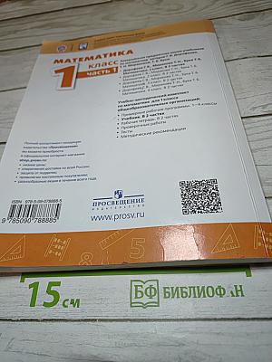 Математика 1 класс Часть 1