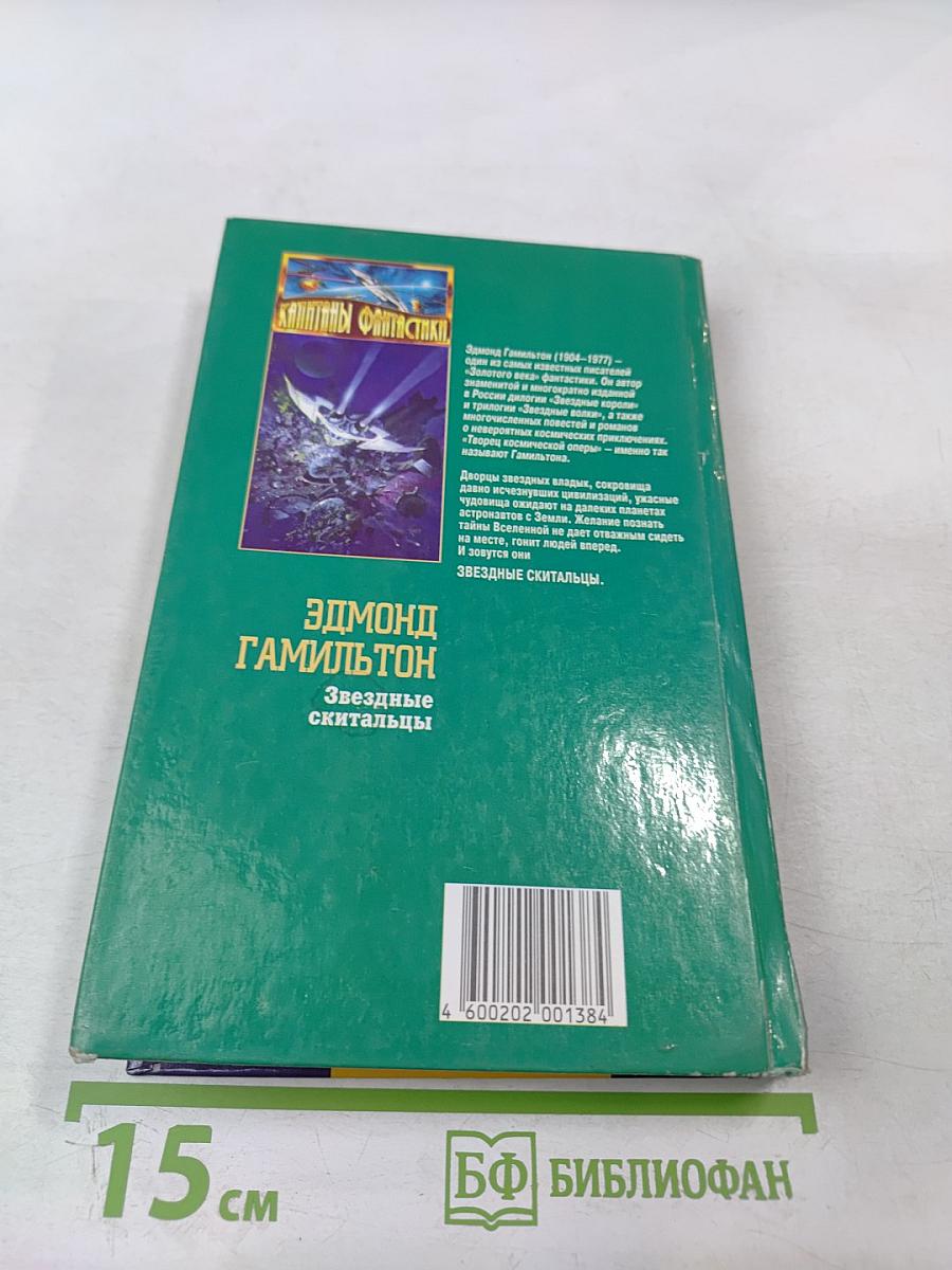 Звездные скитальцы