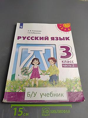 Русский язык 3 класс часть 2