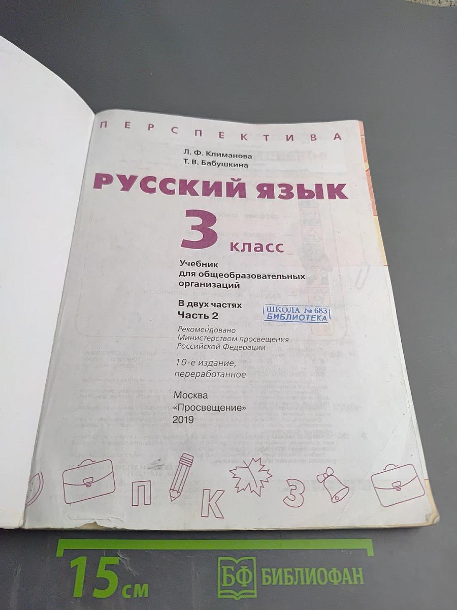 Русский язык 3 класс часть 2