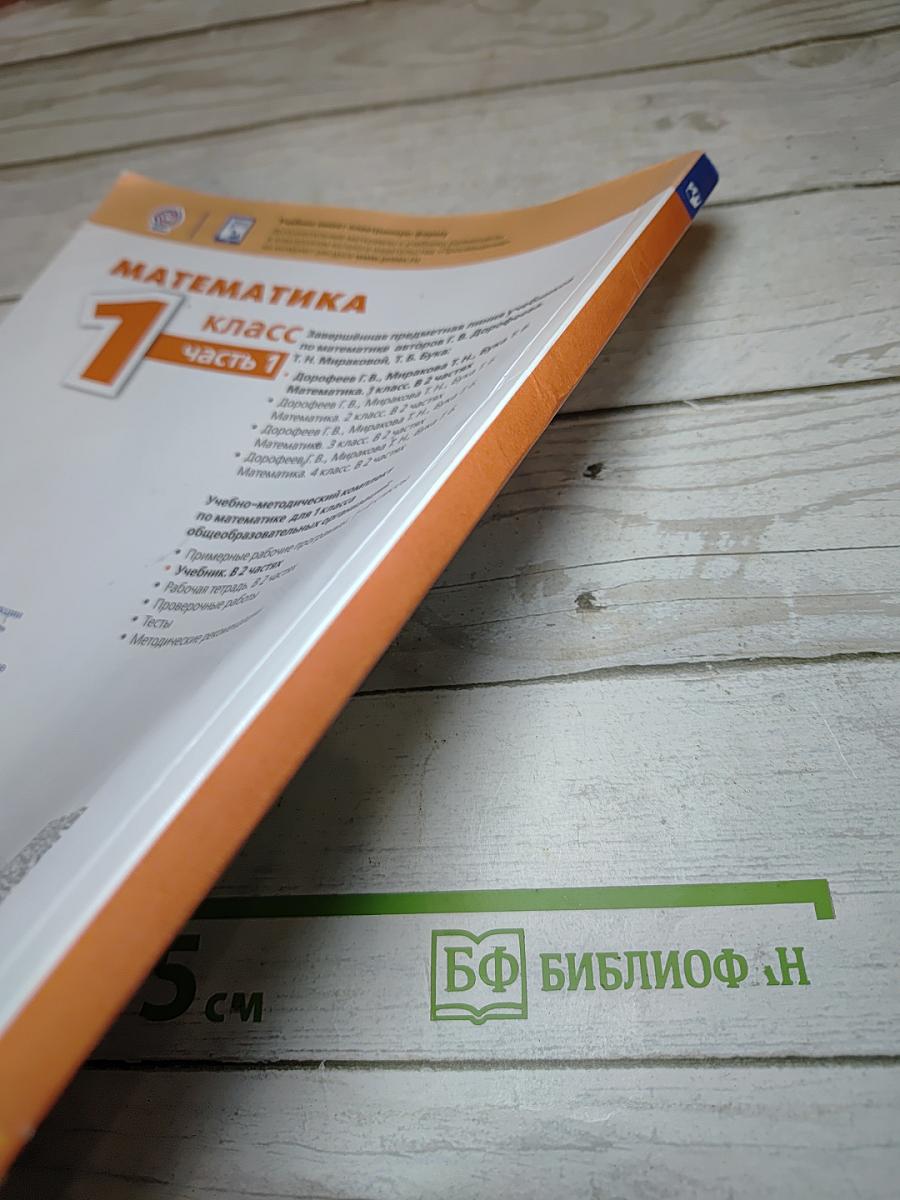 Математика 1 класс Часть 1
