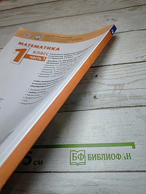 Математика 1 класс Часть 1