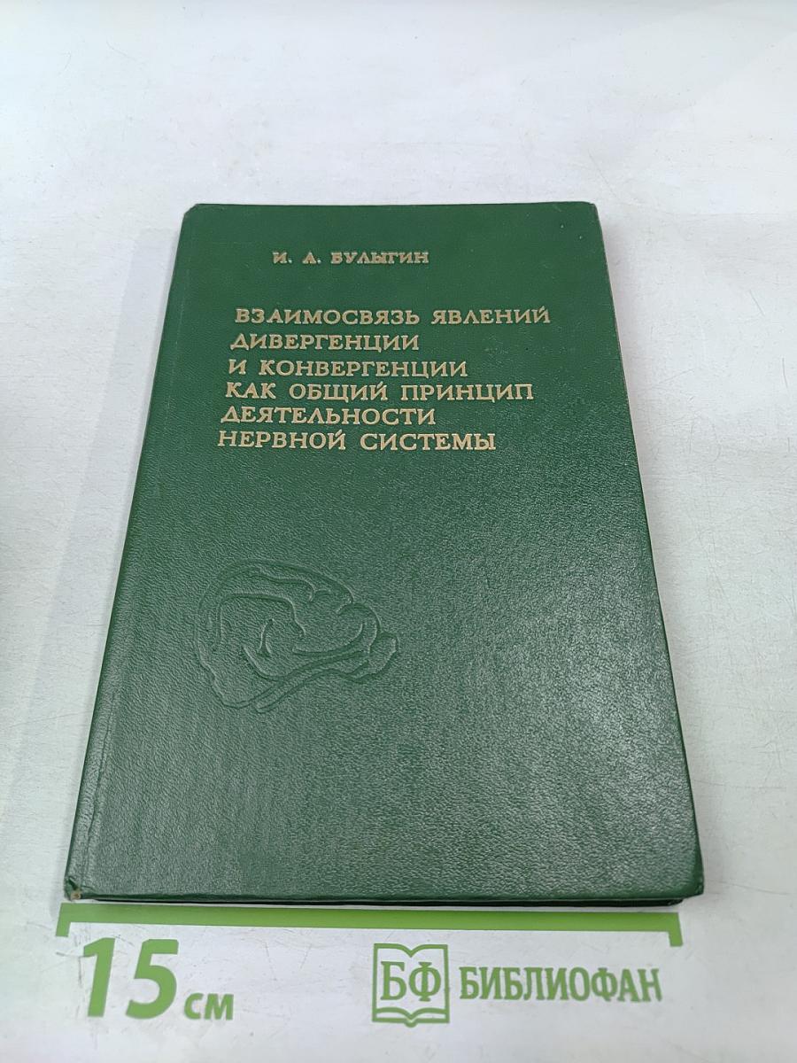 Взаимосвязь явлений дивергенции и конвергенции как общий принцип деятельности нервной системы