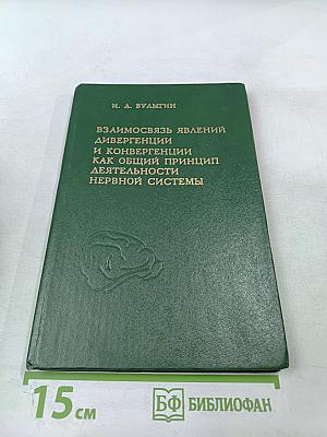 Взаимосвязь явлений дивергенции и конвергенции как общий принцип деятельности нервной системы