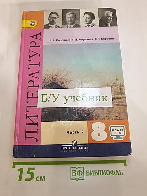 Литература 8 класс Часть 2