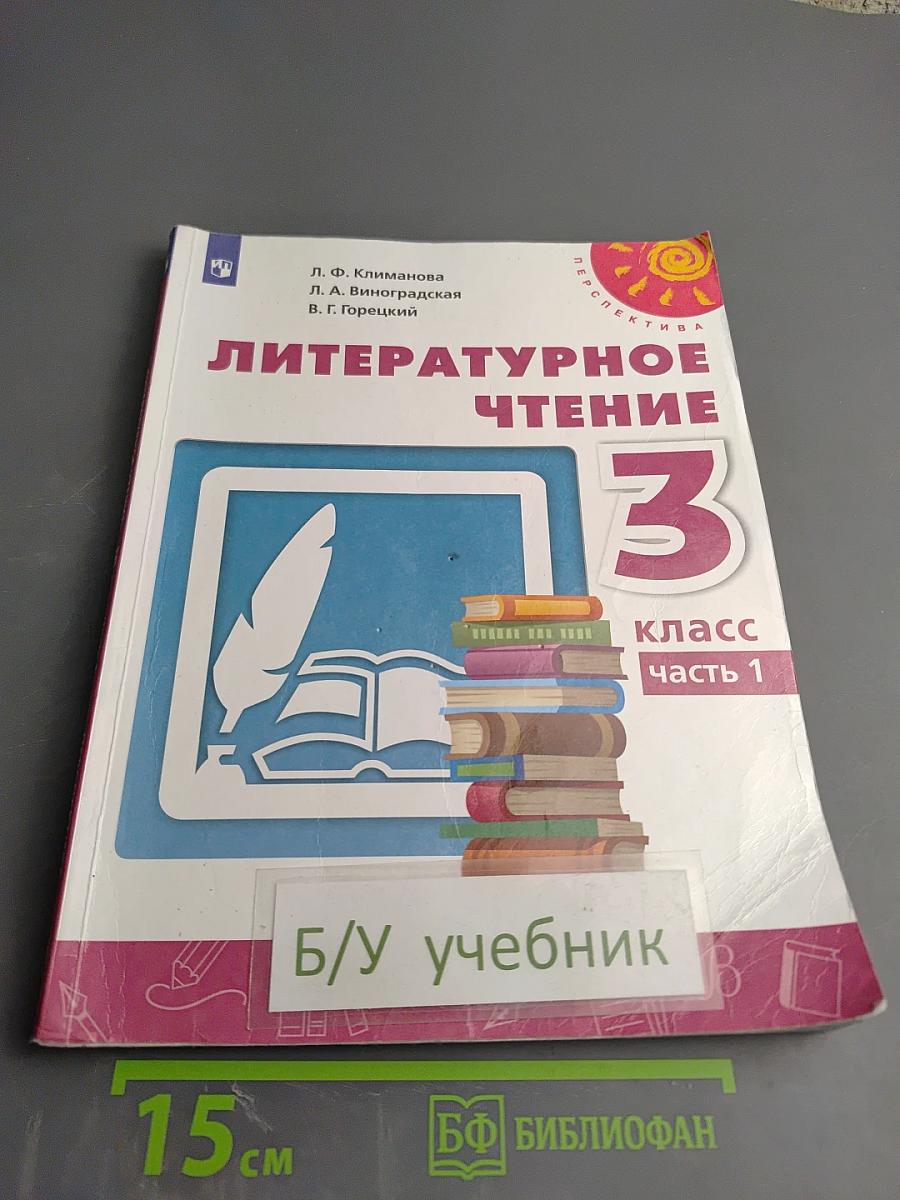 Литературное чтение 3 класс Часть 1