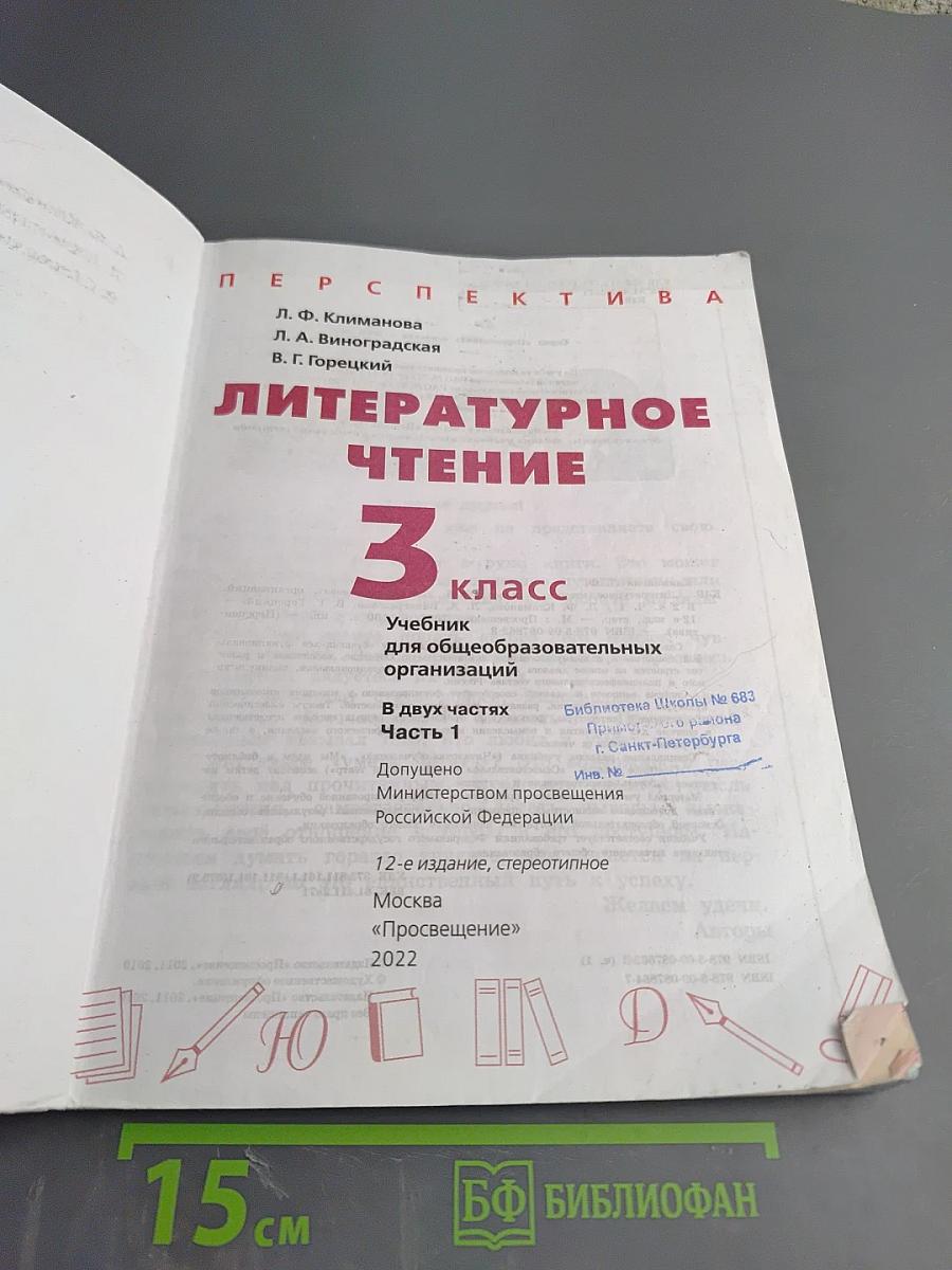 Литературное чтение 3 класс Часть 1