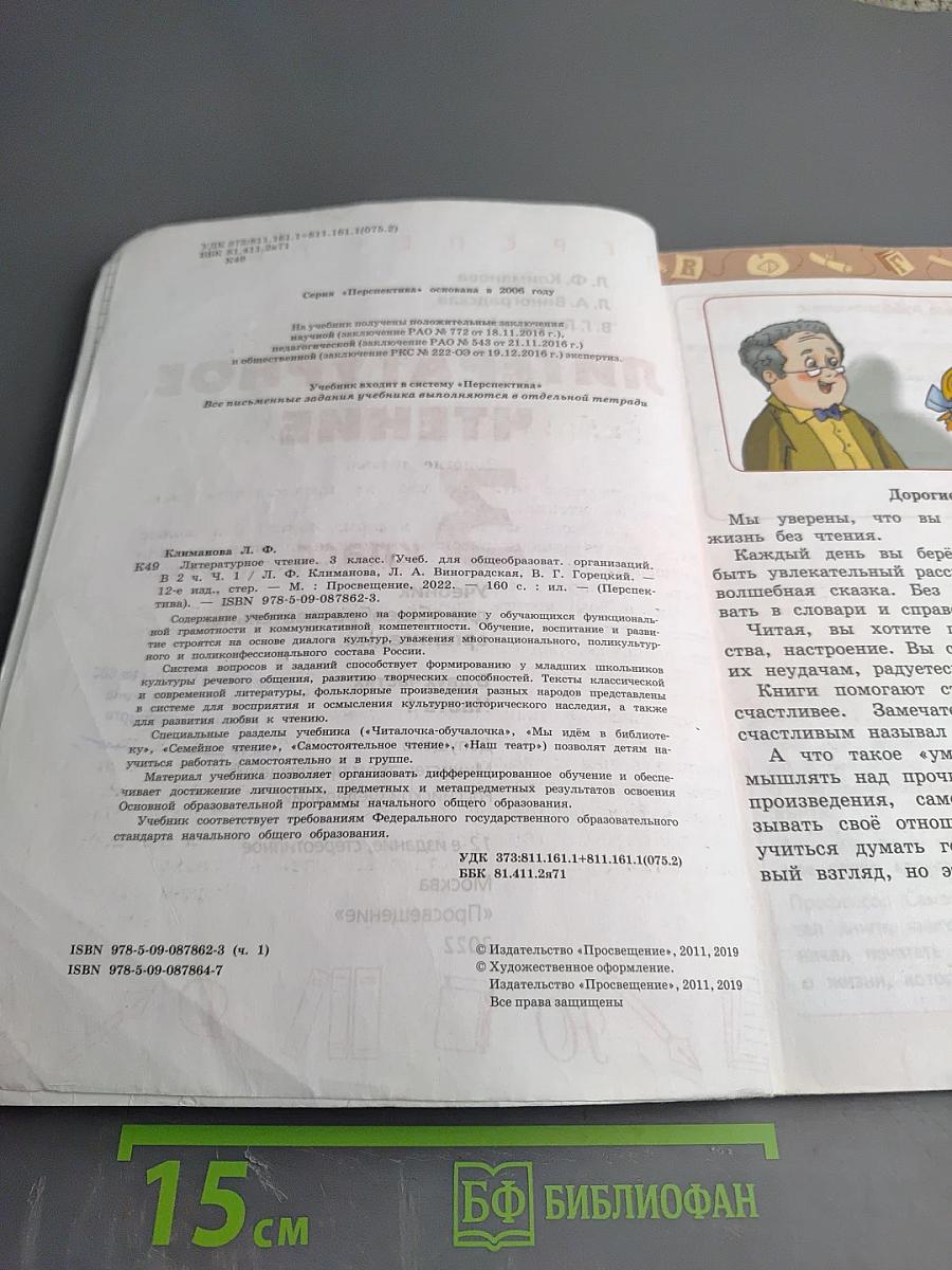 Литературное чтение 3 класс Часть 1