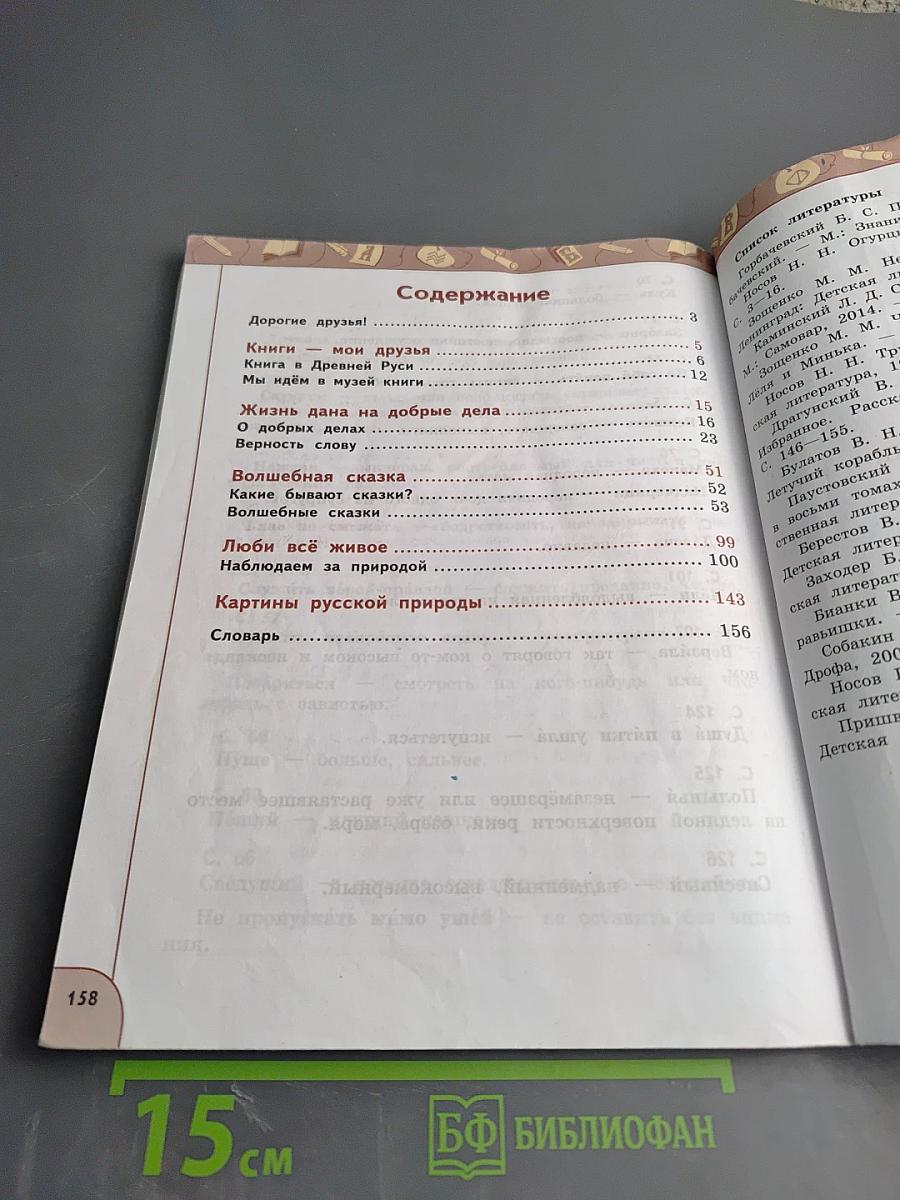 Литературное чтение 3 класс Часть 1