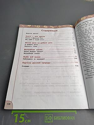 Литературное чтение 3 класс Часть 1