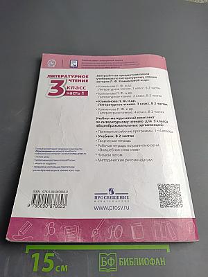 Литературное чтение 3 класс Часть 1