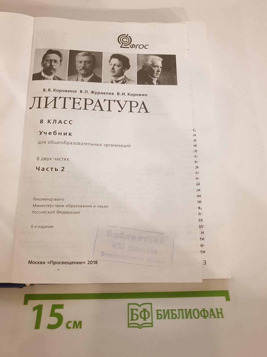 Литература 8 класс Часть 2