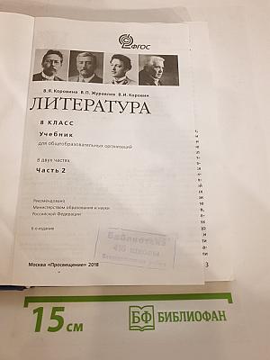 Литература 8 класс Часть 2