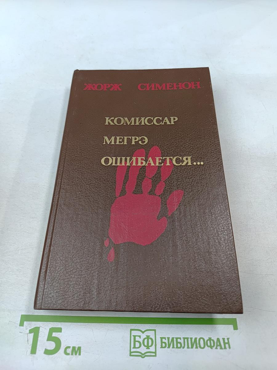 Комиссар Мегрэ ошибается...