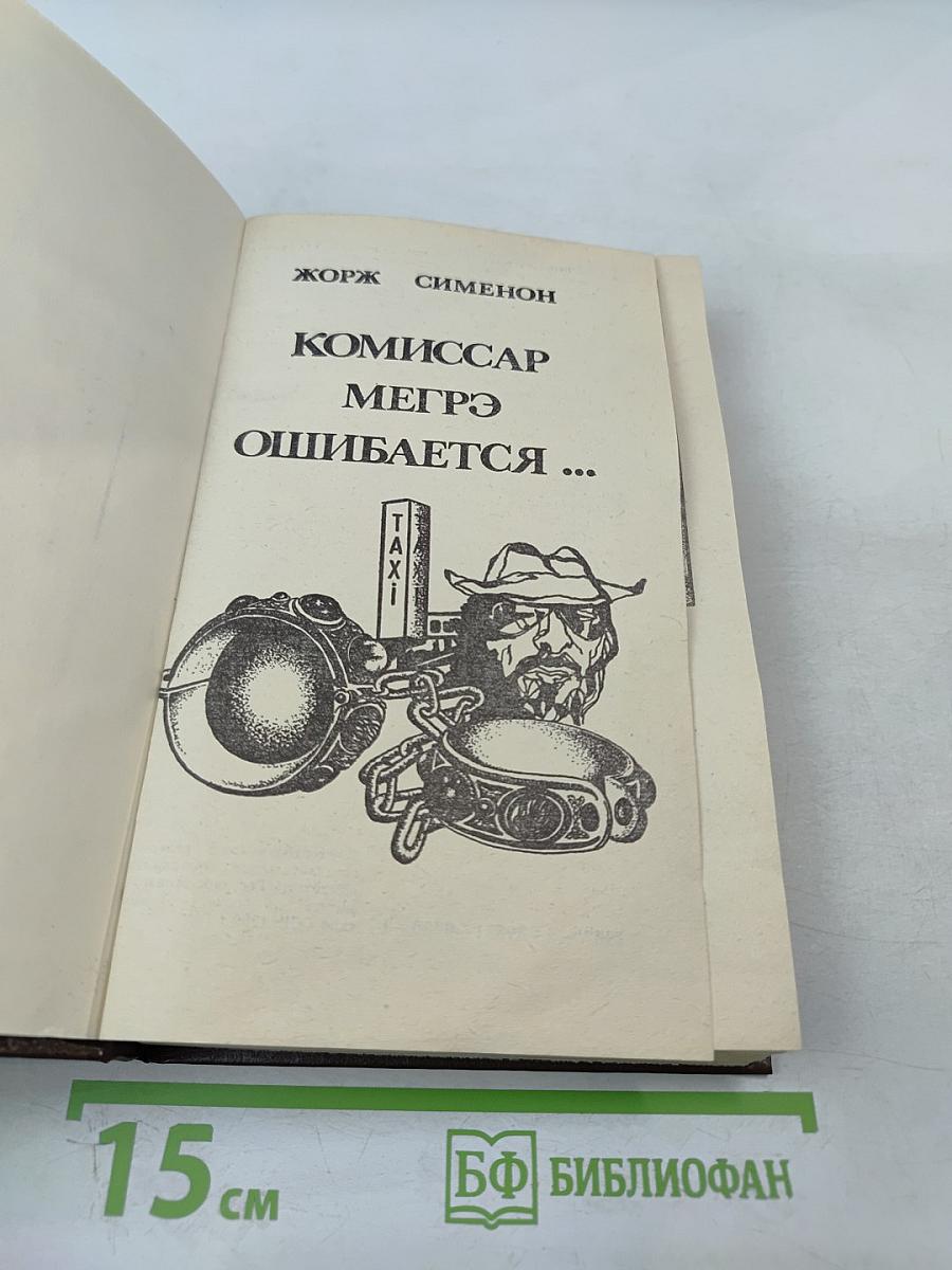 Комиссар Мегрэ ошибается...