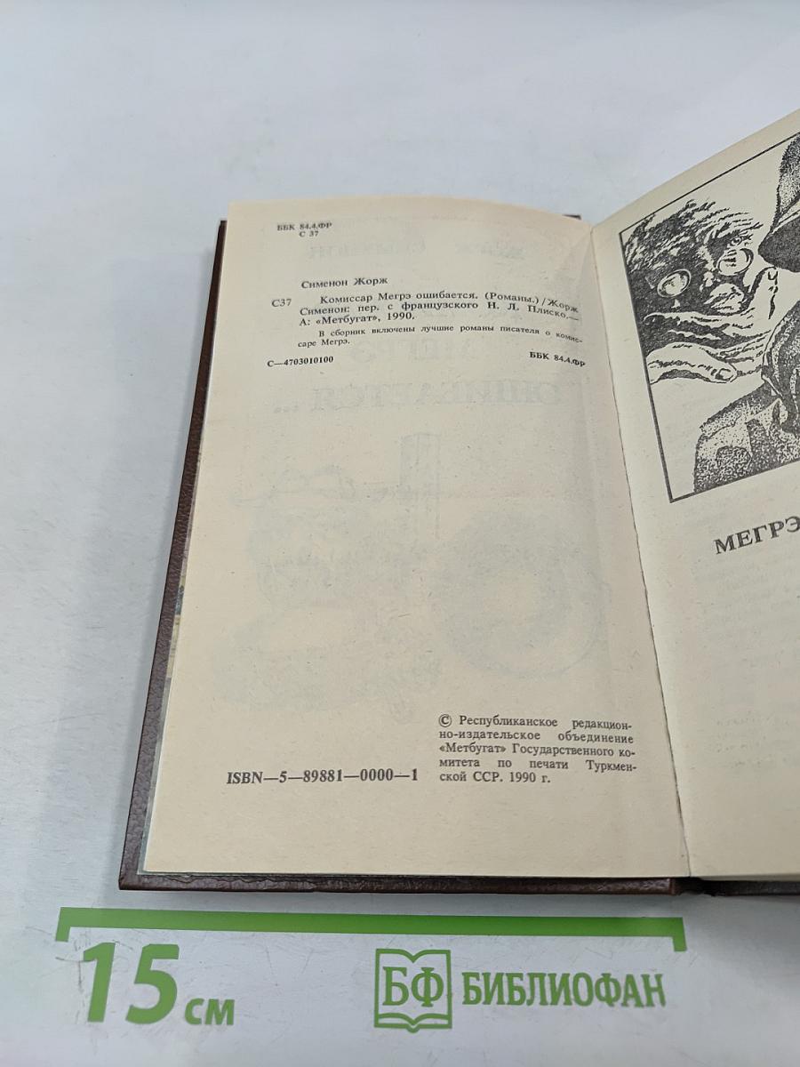 Комиссар Мегрэ ошибается...