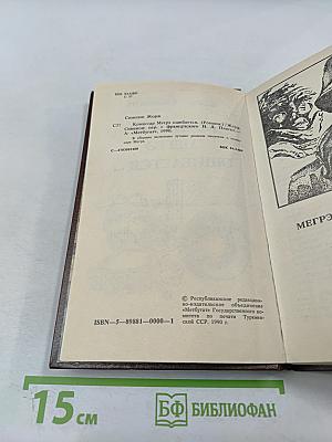 Комиссар Мегрэ ошибается...