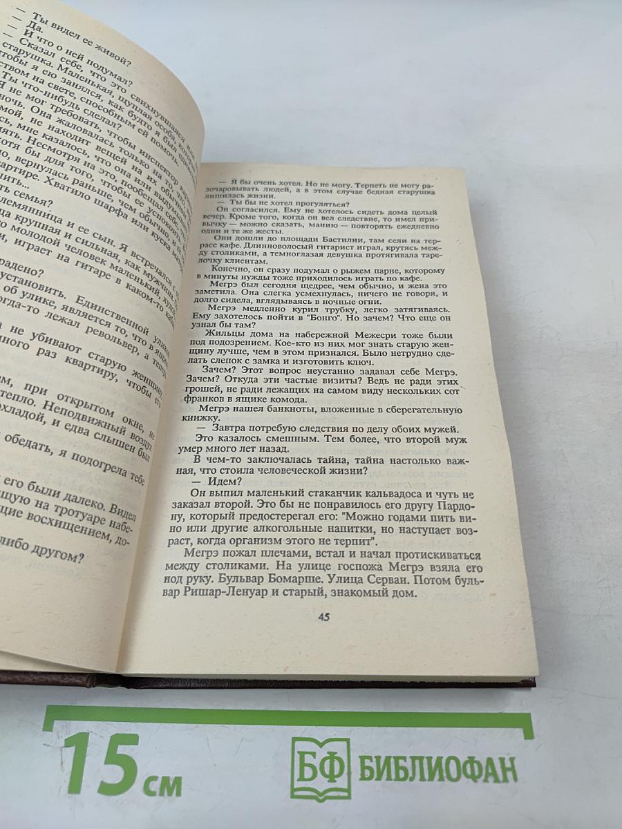 Комиссар Мегрэ ошибается...