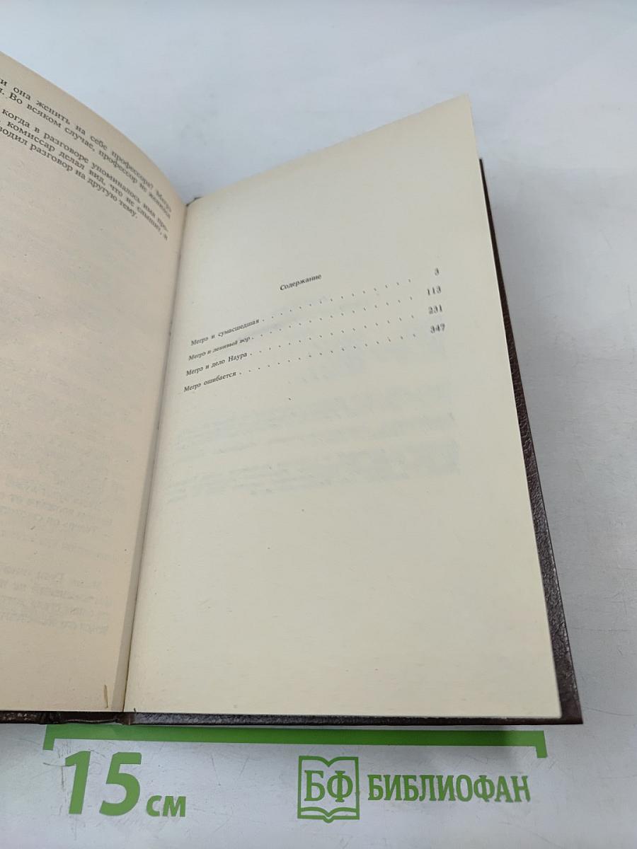 Комиссар Мегрэ ошибается...