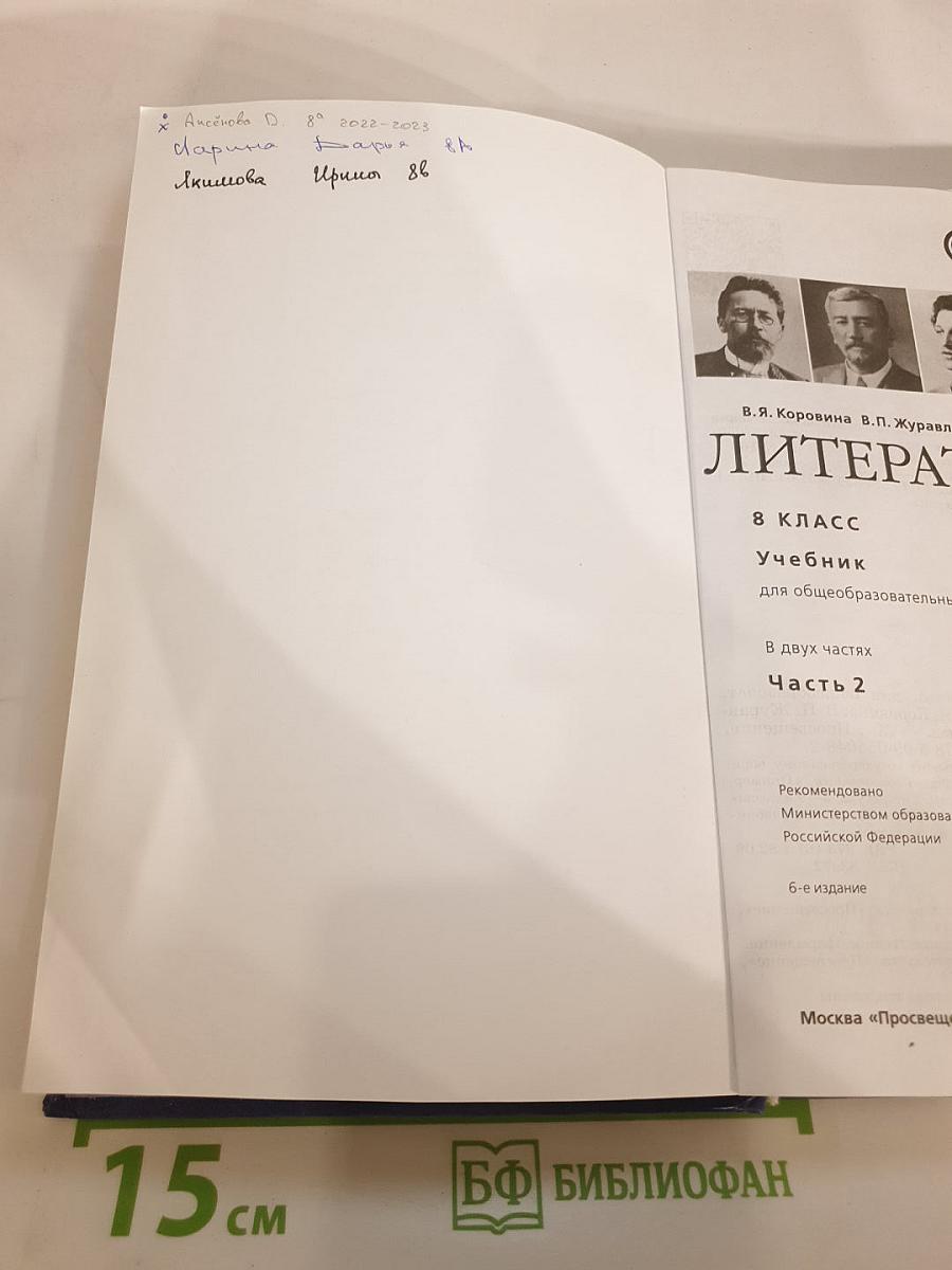 Литература 8 класс Часть 2
