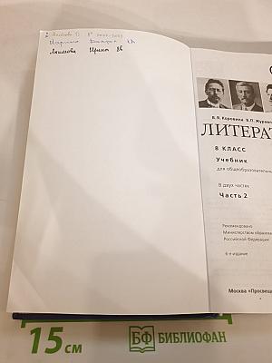 Литература 8 класс Часть 2