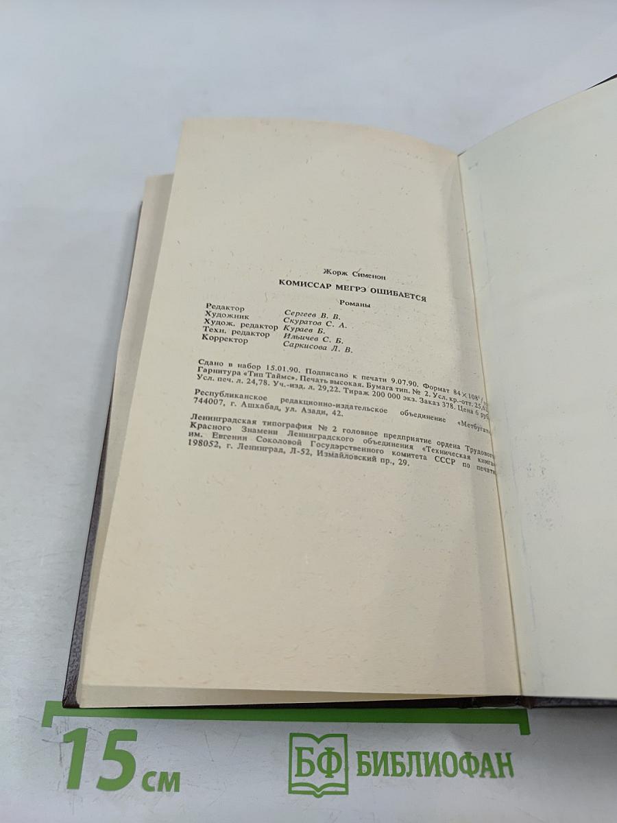 Комиссар Мегрэ ошибается...