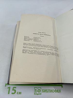 Комиссар Мегрэ ошибается...