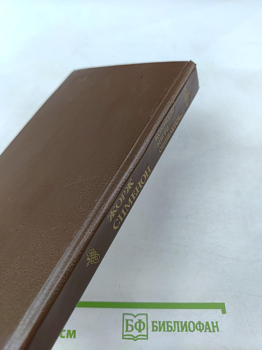 Комиссар Мегрэ ошибается...